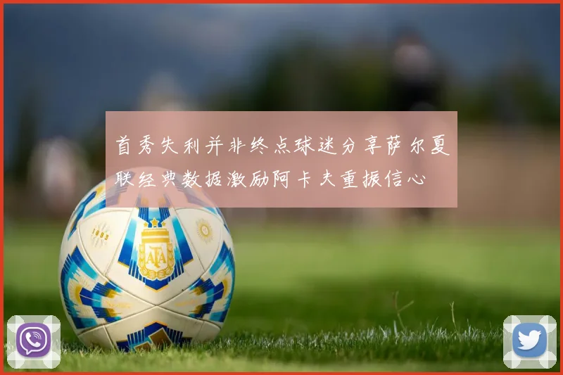 首秀失利并非终点球迷分享萨尔夏联经典数据激励阿卡夫重振信心