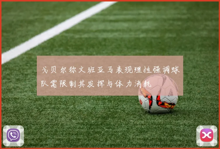 戈贝尔称文班亚马表现理性强调球队需限制其发挥与体力消耗