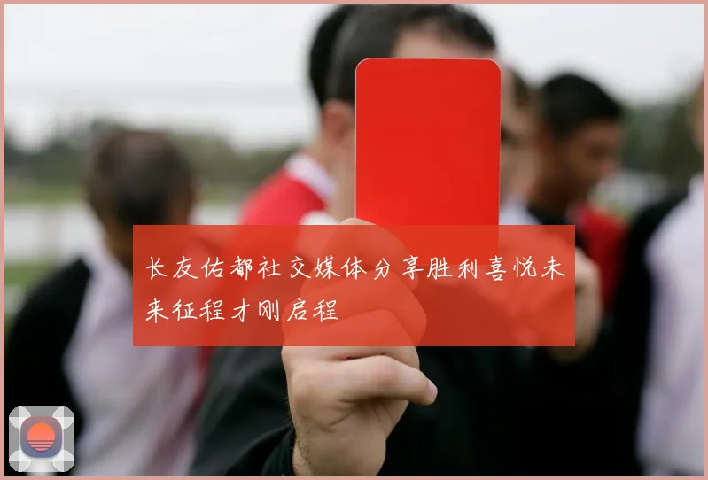 长友佑都社交媒体分享胜利喜悦未来征程才刚启程
