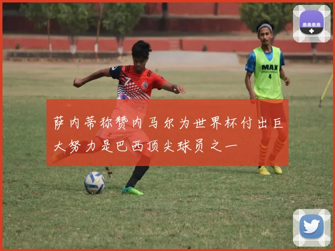 萨内蒂称赞内马尔为世界杯付出巨大努力是巴西顶尖球员之一