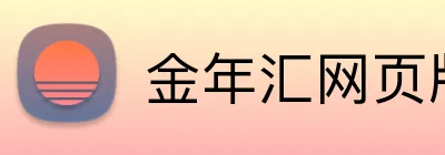 金年汇网页版 Logo